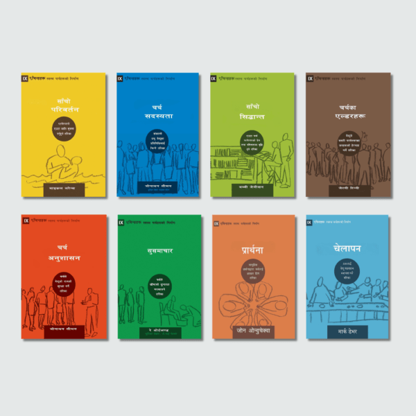 स्वस्थ चर्चहरूको निर्माण शृङ्खला