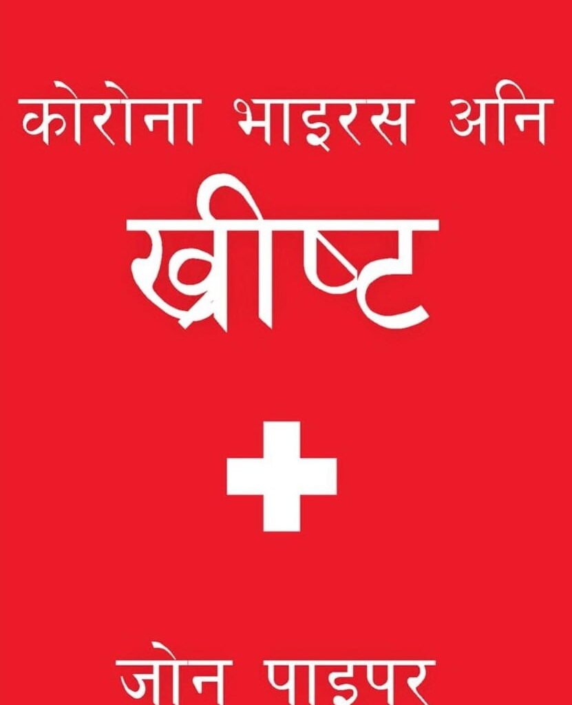 Coronavirus and Christ - Nepali