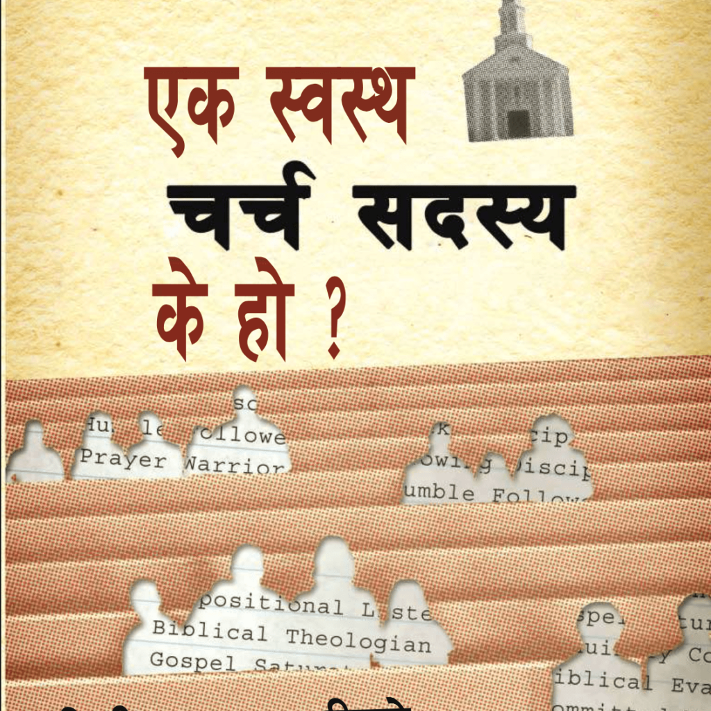 स्वस्थ चर्च सदस्य के हो?