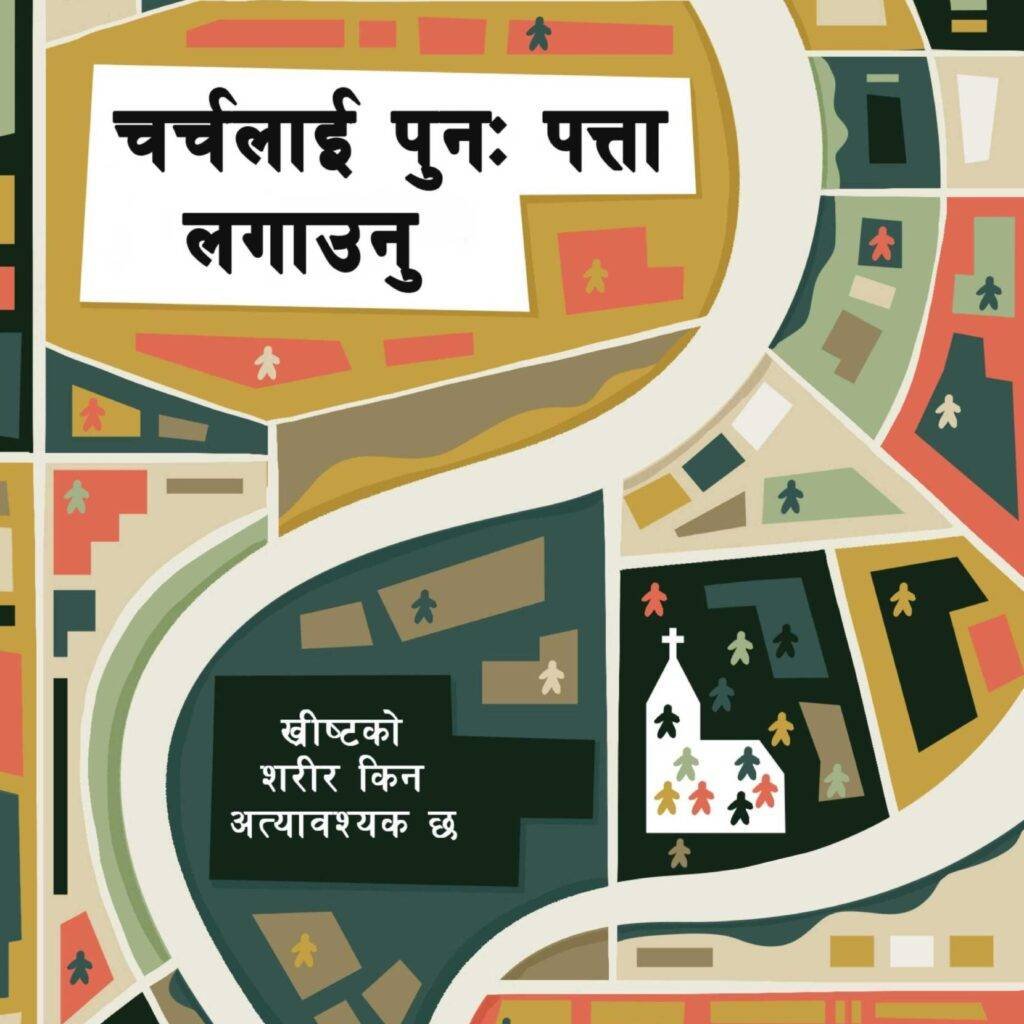 चर्चलाई पुनः पत्ता लगाउनु