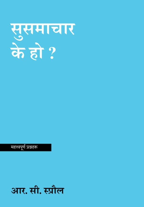 सुसमाचार के हो ?