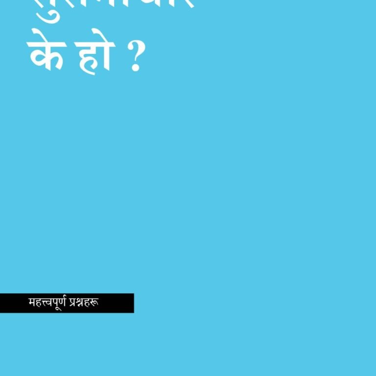 सुसमाचार के हो ?