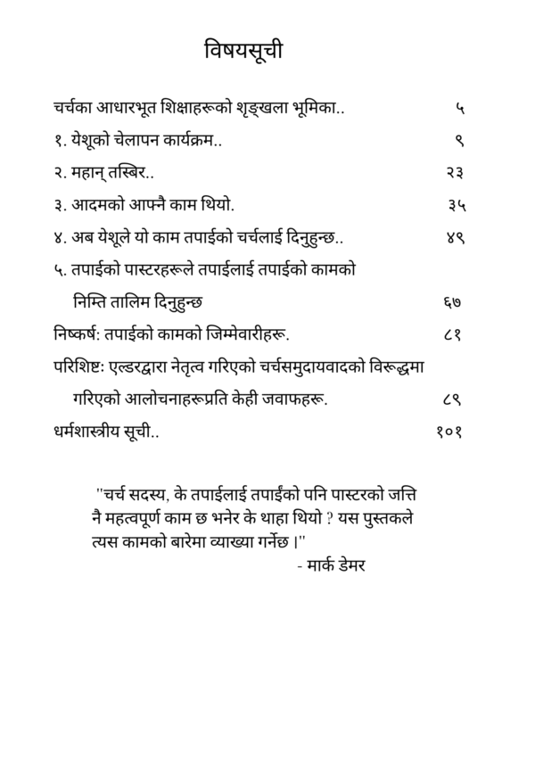 चर्च सदस्यहरूको अधिकार सम्बन्धी बुझाइ