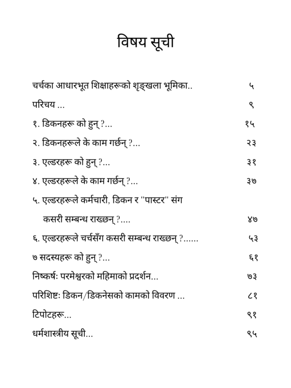 चर्च अगुवापन सम्बन्धी बुझाइ