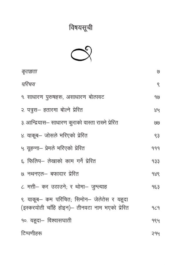 बाह्र साधारण पुरुषहरू