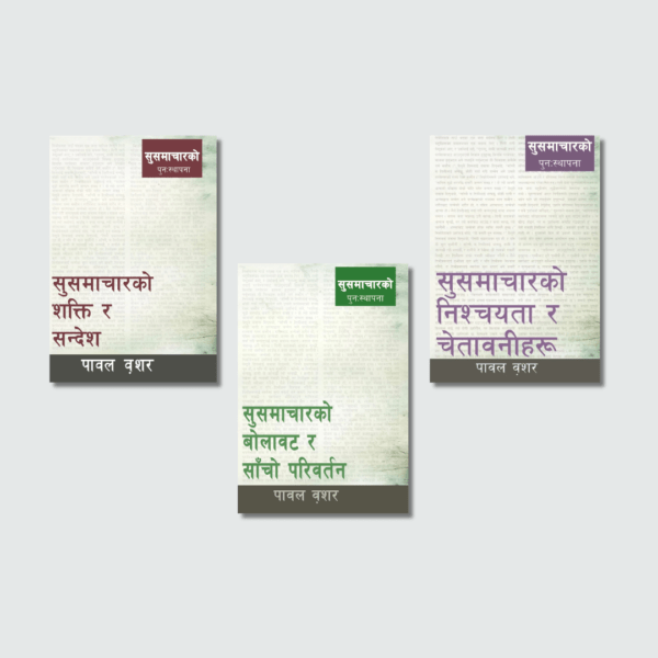 सुसमाचारको पुन:स्थापना