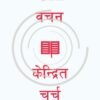 वचन केन्द्रित चर्च - PDF