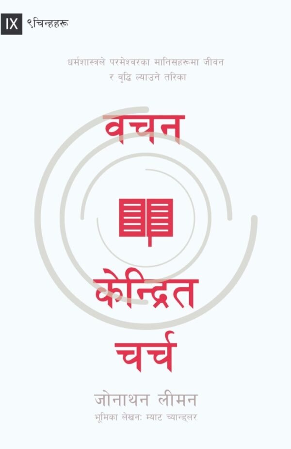वचन केन्द्रित चर्च - PDF