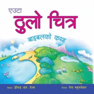 एउटा ठुलो चित्र बाइबलको कथा