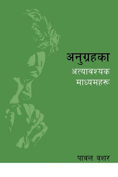 अनुग्रहका अत्यावश्यक माध्यमहरू