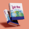 Big picture एउटा ठुलो चित्र बाइबलको कथा