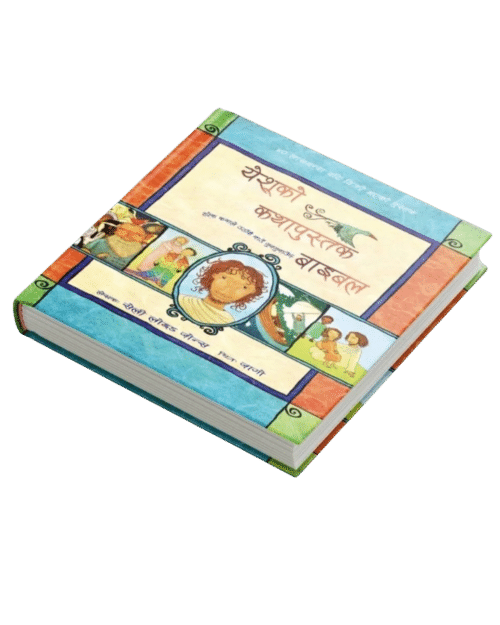 Jesus story येशूको कथापुस्तक बाइबल