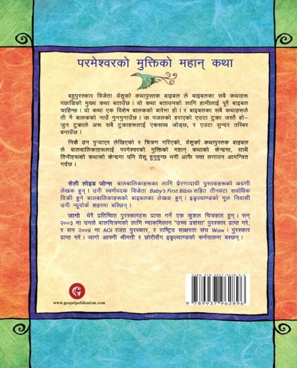 येशूको कथापुस्तक बाइबल