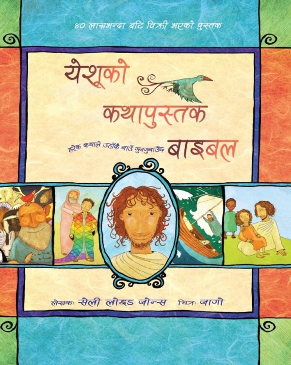 येशूको कथापुस्तक बाइबल