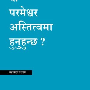 के परमेश्वर अस्तित्वमा हुनुहुन्छ ?