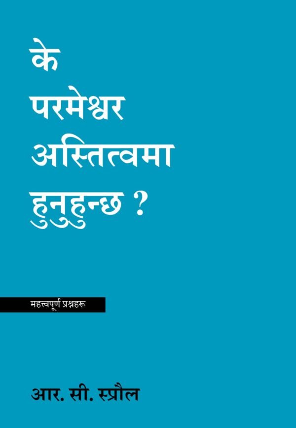 के परमेश्वर अस्तित्वमा हुनुहुन्छ ?