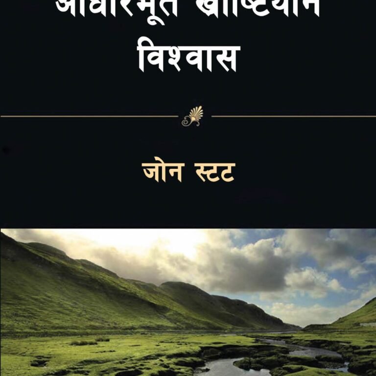आधारभूत ख्रीष्टियान विश्वास
