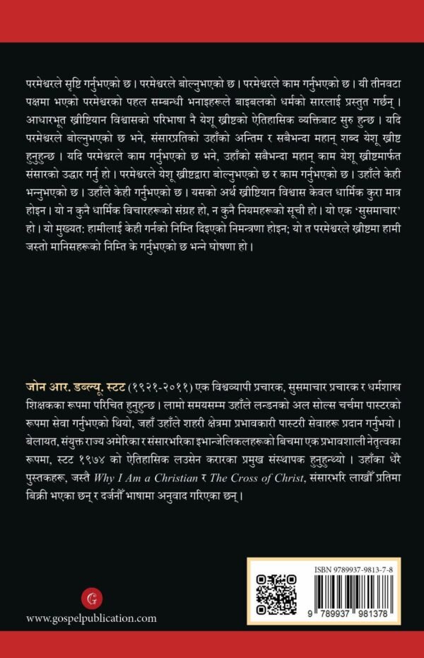 आधारभूत ख्रीष्टियान विश्वास