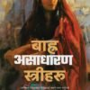 बाह्र असाधारण स्त्रीहरू