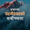 प्रचारमा परमेश्वरको सर्वोच्चता
