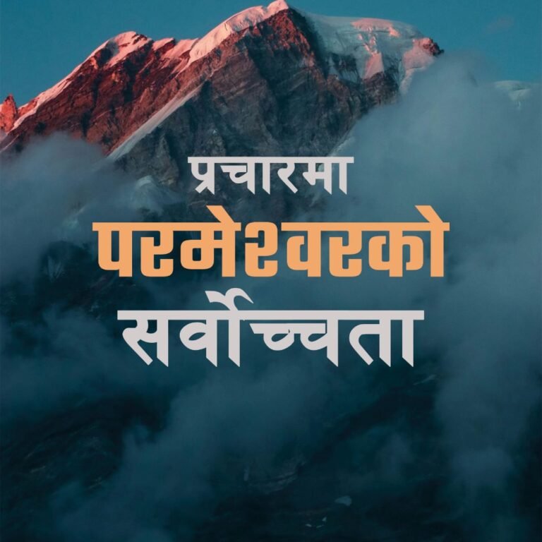 प्रचारमा परमेश्वरको सर्वोच्चता