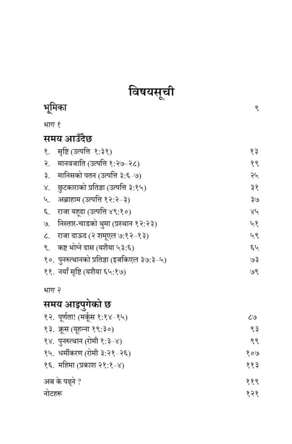 बाइबलको समग्र कथा १६ पदहरूमा