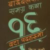 बाइबलको समग्र कथा १६ पदहरूमा