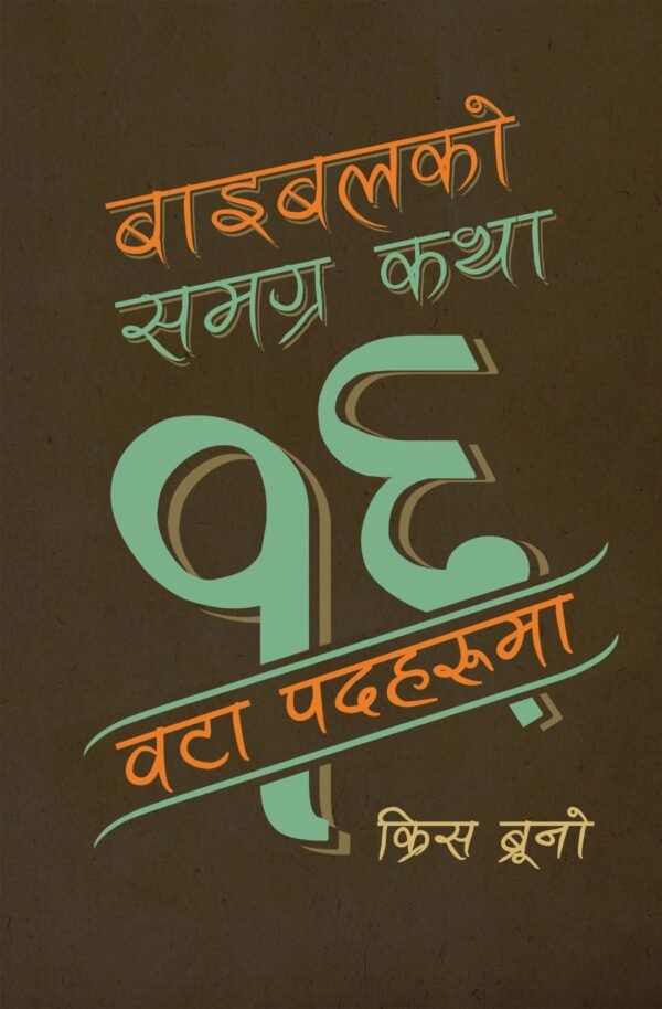 बाइबलको समग्र कथा १६ पदहरूमा