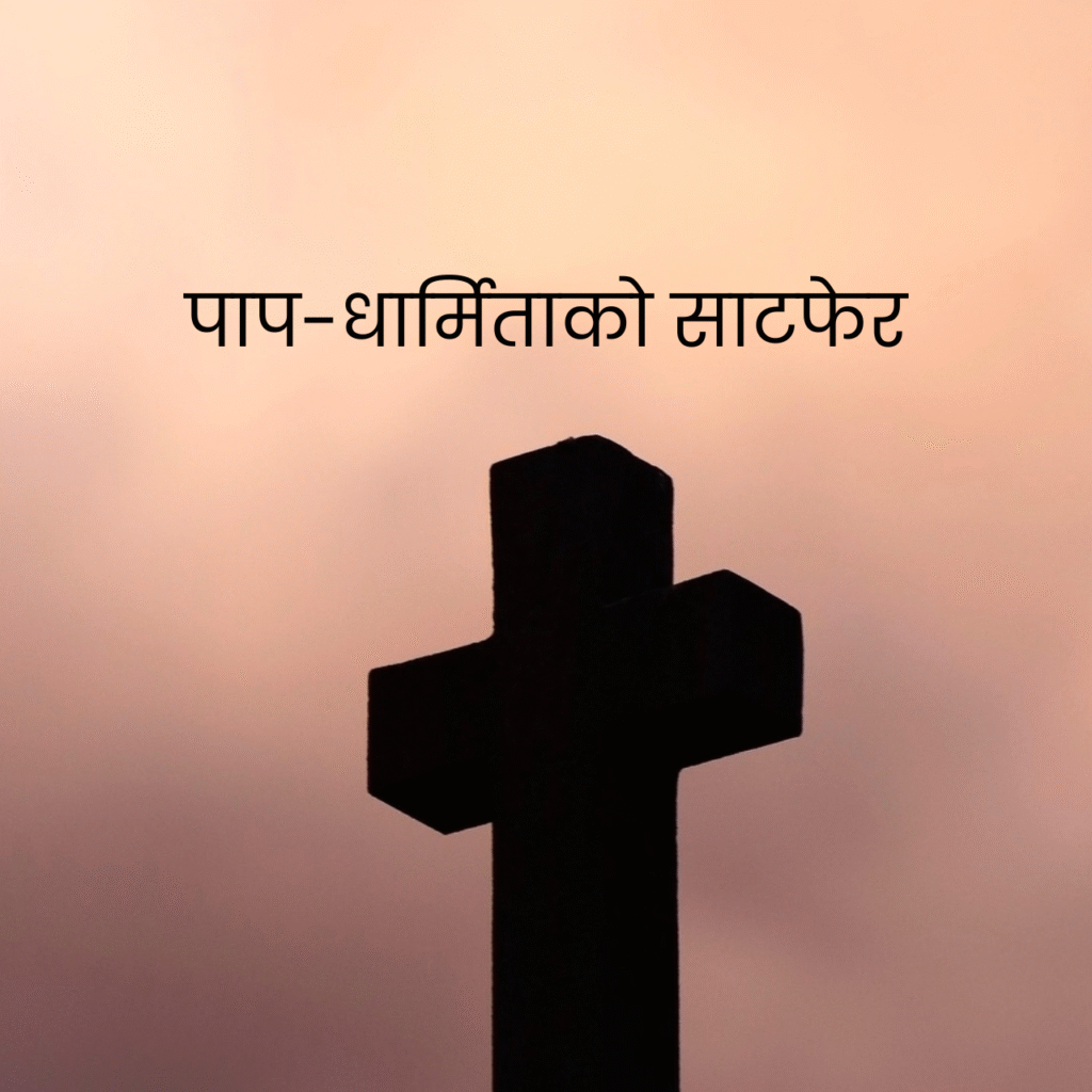 पाप-धार्मिताको साटफेर 1 cfa13462 1197 4777 bc01 b7ea52ef7f7b.jpg 2