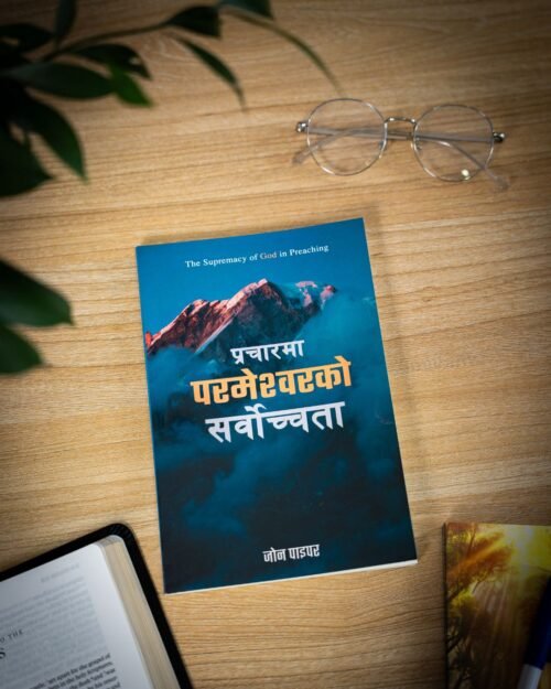 प्रचारमा परमेश्वरको सर्वोच्चता