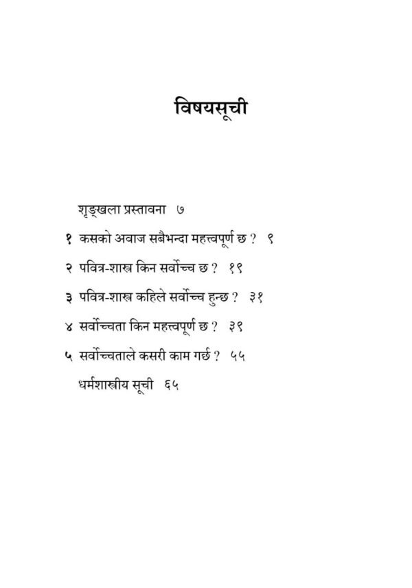 पवित्र-शास्त्र सर्वाेच्च छ