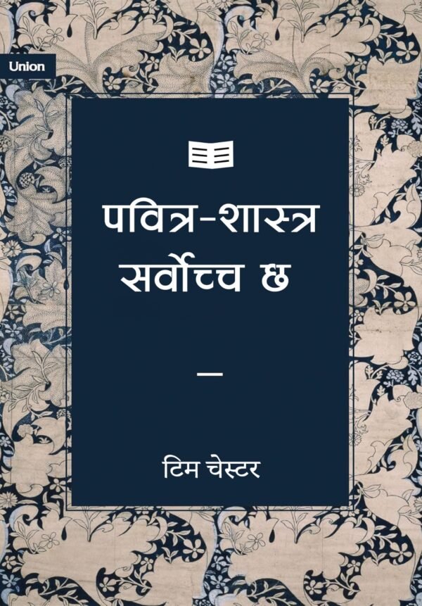 पवित्र-शास्त्र सर्वाेच्च छ