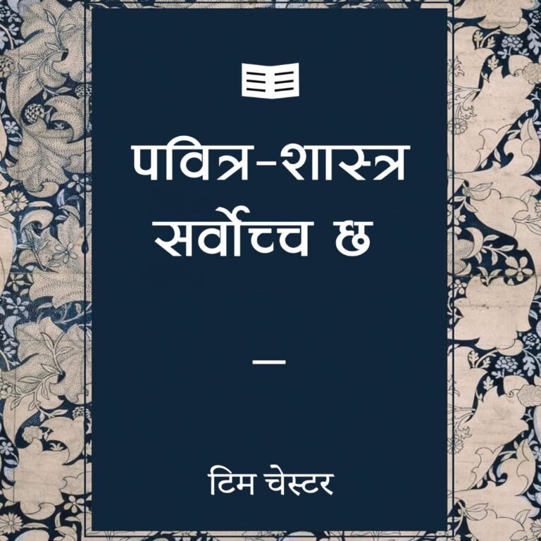 WhatsApp Image 2025-08-13 at 09.13.54_16163ec4 पवित्र-शास्त्र सर्वाेच्च छ
