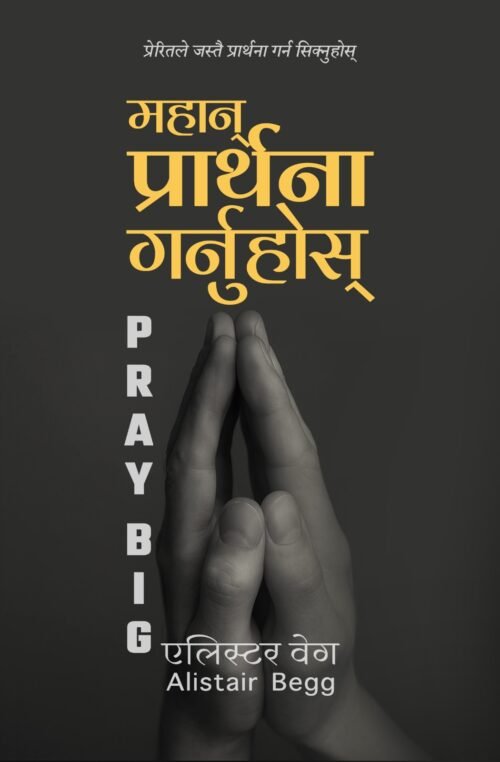 महान् प्रार्थना गर्नुहोस्