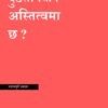 दुष्टता किन अस्तित्वमा छ ?