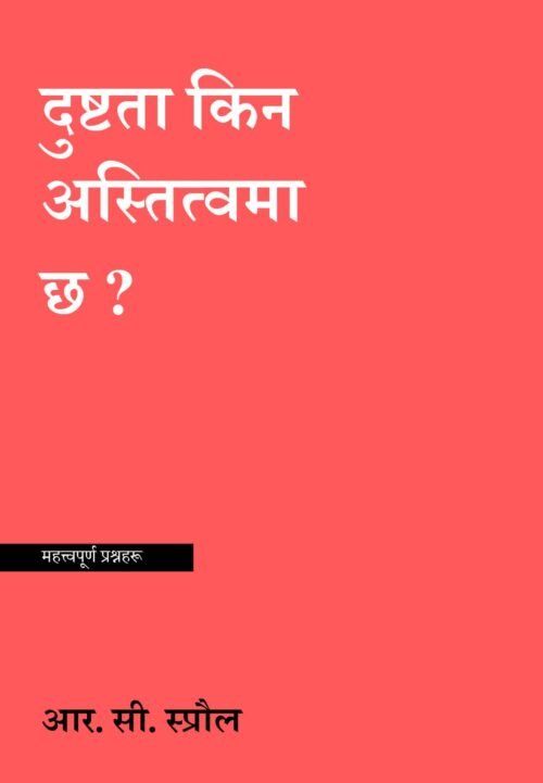 दुष्टता किन अस्तित्वमा छ ?