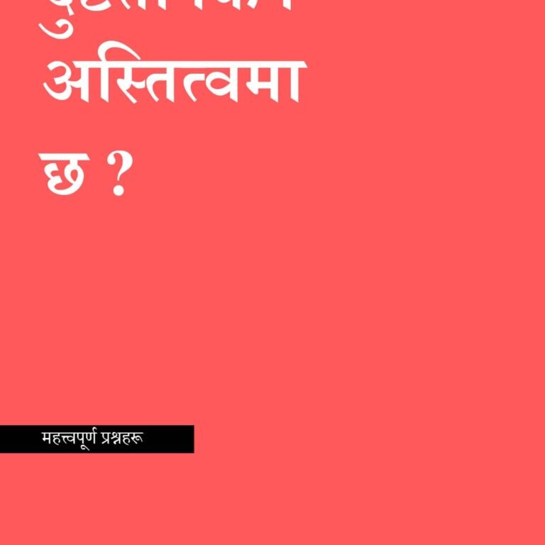 दुष्टता किन अस्तित्वमा छ ?