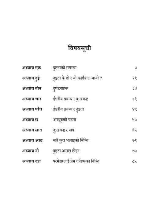 दुष्टता किन अस्तित्वमा छ ?
