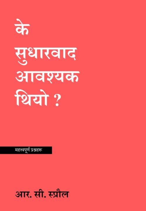 Reformation के सुधारवाद आवश्यक थियो?
