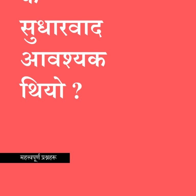 के सुधारवाद आवश्यक थियो?