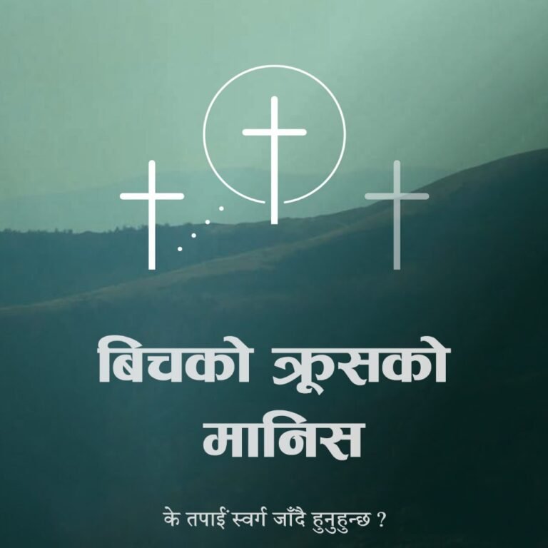 बिचको क्रूसको मानिस