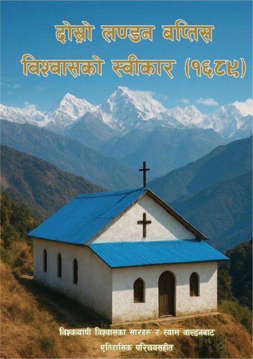 दोस्रो लन्डन बप्तिस विश्वासको स्वीकार (१६८९)