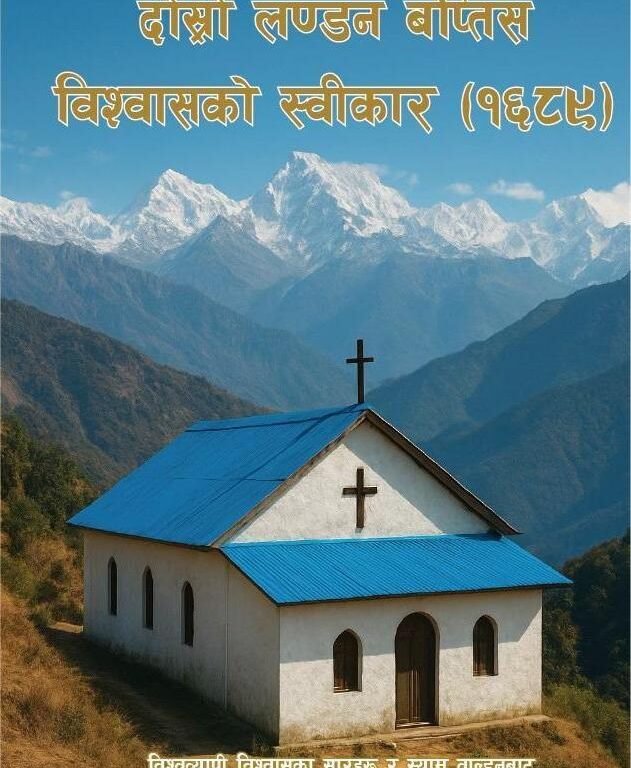 दोस्रो लन्डन बप्तिस विश्वासको स्वीकार (१६८९)