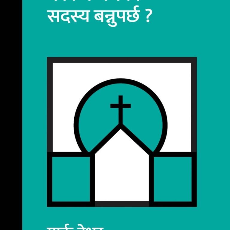 WhatsApp Image 2026-01-29 at 13.38.43 म किन चर्चको सदस्य बन्नुपर्छ ?