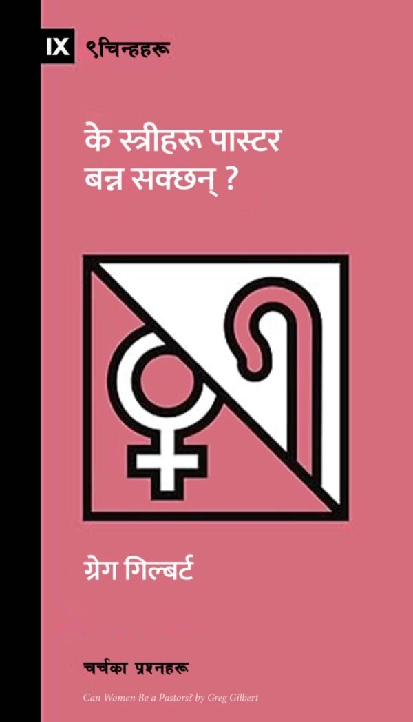 के स्त्रीहरू पास्टर बन्न सक्छन?