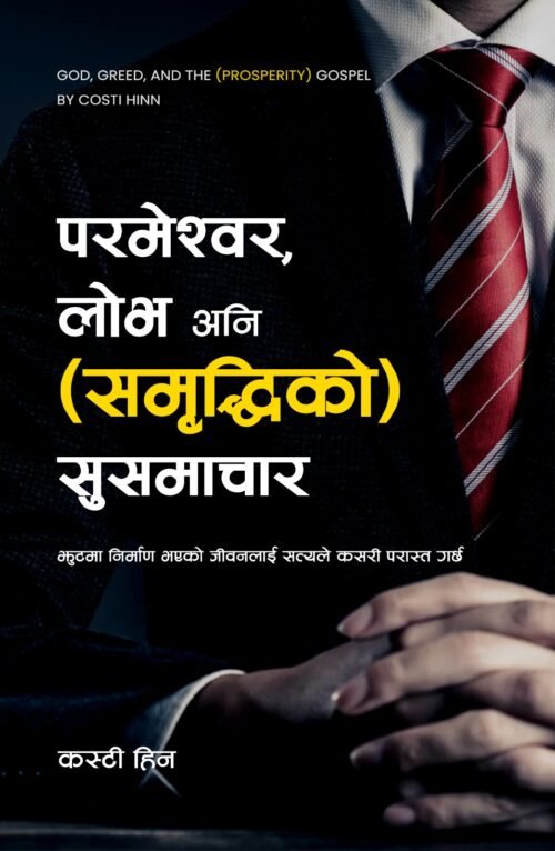 परमेश्वर, लोभ अनि ( समृद्धिको) सुसमाचार 