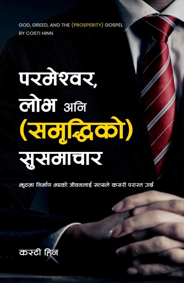 God परमेश्वर, लोभ अनि ( समृद्धिको) सुसमाचार