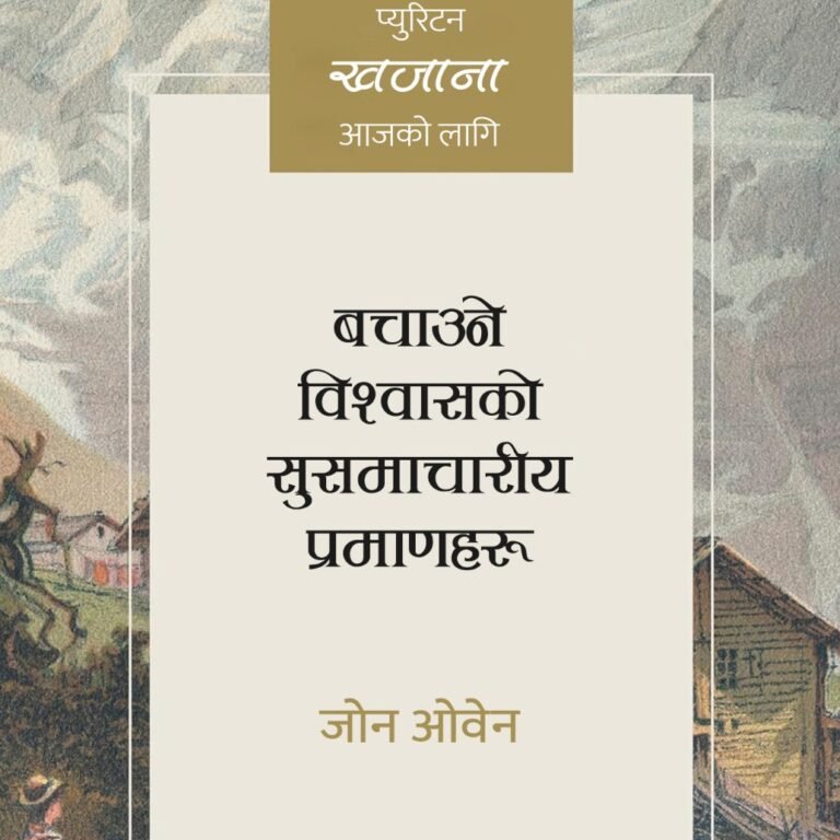 बचाउने विश्वासको सुसमाचारीय प्रमाणहरू 