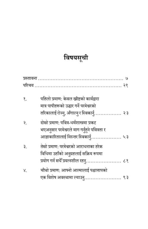 saving faith content बचाउने विश्वासको सुसमाचारीय प्रमाणहरू