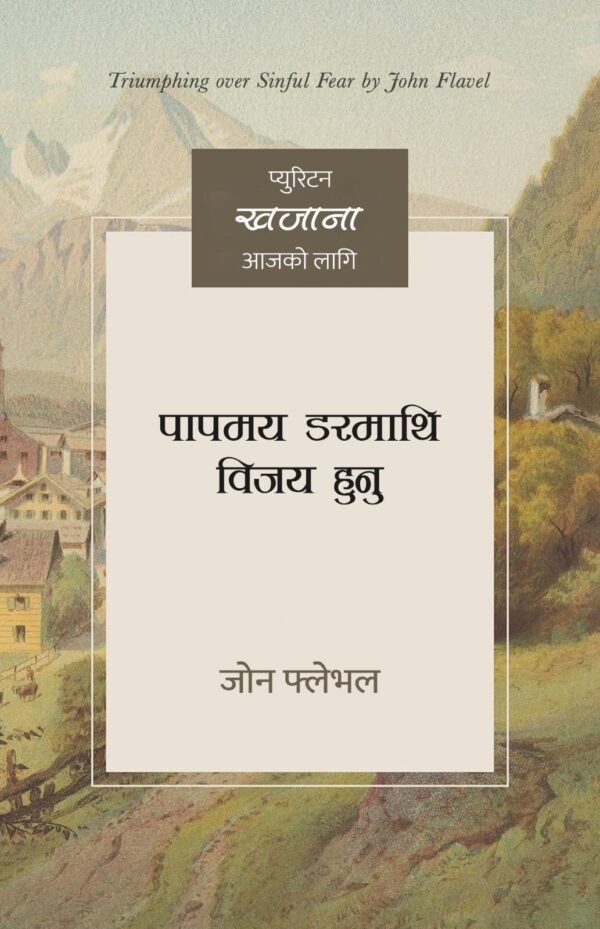 triumphing पापमय डरमाथि विजय हुनु